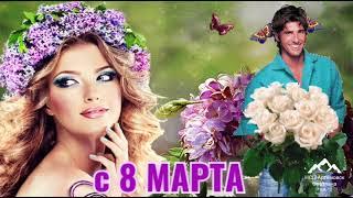 8 марта ! С 8 Марта ! С женским днем  ! Веселая песня на 8 марта