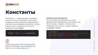 Константы в Java | Фрагмент лекции JavaRush - университета