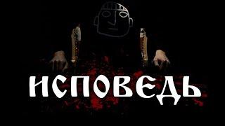 ABBALBISK — ИСПОВЕДЬ