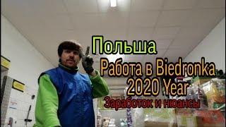 Польша Бедронка . Работа в Biedronka 2020 Year. Заработок и нюансы.