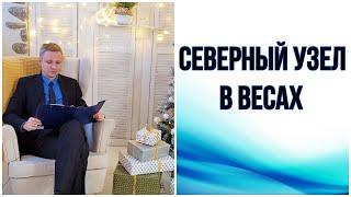 Северный Лунный Узел в Весах