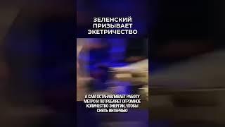 КАК ЗЕЛЕНСКИЙ ЭЛЕКТРИЧЕСТВО ЭКОНОМИТ 