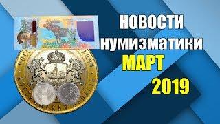 НОВОСТИ НУМИЗМАТИКИ ЗА МАРТ 2019 года