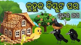 ବିସ୍କୁଟ ଘର | Biskut Ghara | Tiki Chadhei Gapa | Odia Chadhei Gapa | New Story