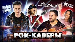 Испанцы смотрят Рок Каверы: RADIO TAPOK, Эпидемия, Metallica + Кавер Цоя от испанцев.