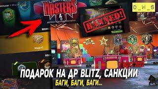 Подарок на ДР Wot Blitz, БАГИ, ивент | Чё в блице D_W_S