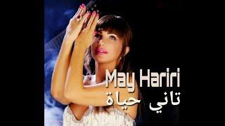 May Hariri - Tani Hayat (Official Music Video) | مي حريري  -  تاني حياة