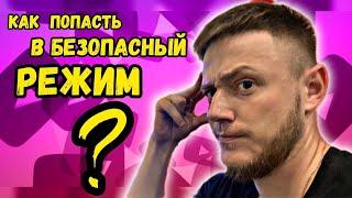 Как зайти в безопасный режим на Windows 10?