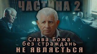 Історія Василя Боєчка. Частина 2. "Слава Божа без страждань не являється"