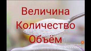 Сколько? (грамм, метров, штук) Величина, количество, объём. Точность в измерениях