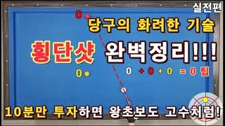 26편 3쿠션 횡단샷 완벽정리 당구의 화려한 기술 10분만 익히면 왕초보도 고수처럼 실력 UPGRADE!!!