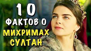 10 ФАКТОВ О МИХРИМАХ СУЛТАН - ВСЯ ПРАВДА * Великолепный Век Исторические факты Анализ сериала