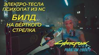 Дикая мощь: Лучший БИЛД на психованного техно стрелка с молниями для Cyberpunk 2077 Phantom Liberty