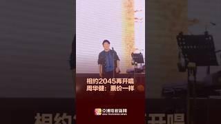 与粉丝相约2045年再开唱 周华健：到时票价一样