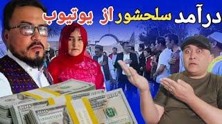 درآمد چینل یوتیوب سلحشور کمرک در یکماه چند است با جزئیات در این ویدئو بیبینید