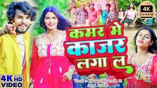 #video Kamar Me Kajar Laga la #Monu_Abhirock Appi Prathi || New Bhojpuri Song || कमर में काजर लगा ल