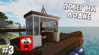 Побег с острова на лодке в игре Остров роблокс | Isle roblox | Крутое выживание на острове