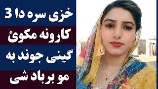 دا دری کارونه که تاسو خزی سره کوئ نو ستاسو جوند به برباد شی او غریبی به درباندی راشی | Pashto Post