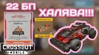 ХАЛЯВНЫЙ 22 БП!!! #crossoutmobile миноукладчик феникс #crossout #mobilegame #игры #androidgames