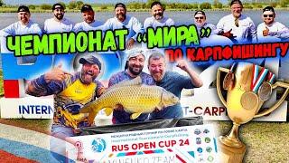 Чемпионат «Мира» по карпфишингу -  Russian open cup, 24 - международный турнир по ловле карпа