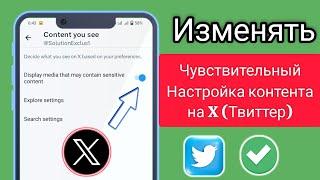 Как изменить настройки X (Twitter), чтобы видеть конфиденциальный контент (2024)