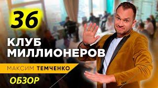 КМ 36// ОБЗОР//Как стать Миллионером с Темченко?//Старт Клуба Миллионеров Максима Темченко//18+