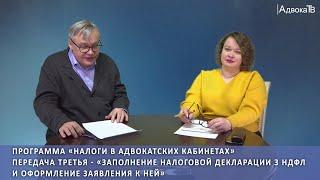 Заполнение налоговой декларации 3 НДФЛ и оформление заявления к ней - Налоги в адвокатских кабинетах