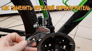 Как заменить передний переключатель на скоростном велосипеде