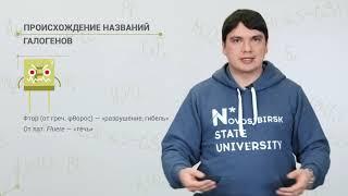 3. 4.  Галогены — элементы, рождающие соли