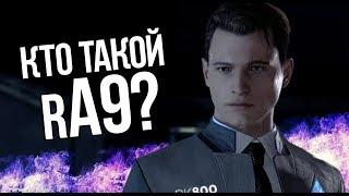 КТО ТАКОЙ rA9? (Detroit: Become Human)