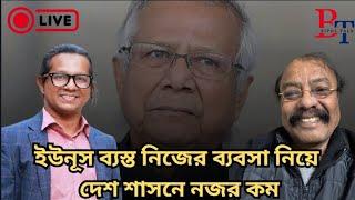 ইউনূস-মোদি-ট্রাম্প: বাংলাদেশ | Interim Gov | Bangladesh | India | Yunus | Modi | Trump | BIPUL TALK