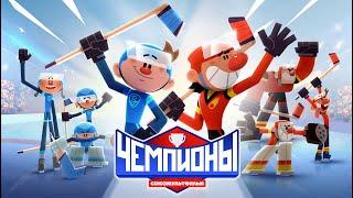  Чемпионы  Игра окончена  Премьера  Союзмультфильм