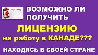 Как получить лицензию для работы в Канаде