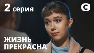 Сериал Жизнь прекрасна: Серия 2 | МЕЛОДРАМА 2020