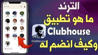 ما هو تطبيق كلوب هوس Clubhouse وكيف اشترك فيه وافعل اشتراكي؟