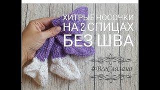 Хитрые НОСОЧКИ на 2 спицах БЕЗ ШВА. Я вяжу для клуба "28 петель Краснодар"