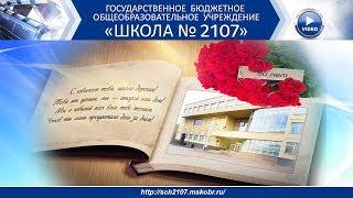 Юбилей ГБОУ Школы № 2107 здание школы "Школа Комарова"