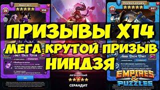 НЕРЕАЛЬНО КРУТОЙ ПРИЗЫВ Х14 // ФАРТ 100 LVL // Empires Puzzles // Империя Пазлов // SUMMONS