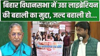 Librarian Vacancy Bihar: Vidhan Sabha  में उठा Librarian की बहाली का मुद्दा....