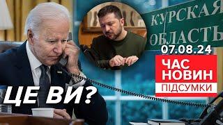 Що відбувається у Курську? Зацікавились навіть у США та ЄС | Час новин: підсумки 07.08.24