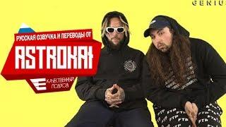 Озвучка SuicideBoys "O Pana!" Интервью | На русском by AstroKai