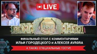 WSOP 2024 Main Event. ФИНАЛЬНЫЙ СТОЛ, ДЕНЬ 2. Комментируют Алексей Avr0ra и Илья Городецкий.