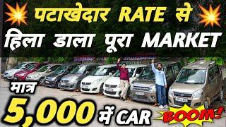 पटाखेदार RATE से हिला डाला पूरा MARKET  | 5,000 में CAR  | Cheapest Second hand Cars in Delhi