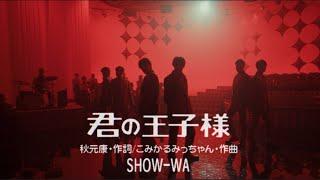 SHOW-WA / 君の王子様 -Music Video-