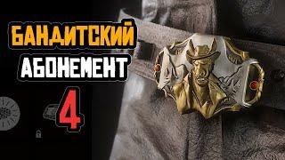 Бандитский абонемент 4 в Red Dead Online