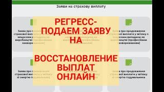 РЕГРЕСС-как подать заявление на возобновление выплат в личном кабинете ПФУ ?