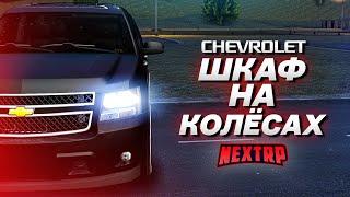 CHEVROLET TAHOE - ШКАФ НА КОЛЁСАХ! ПОЛНЫЙ ТЮНИНГ НА 8 МИЛЛИОНОВ! (Next RP)