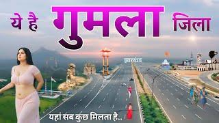 गुमला जिला | Gumla | Gumla City | Gumla Jharkhand | Gumla Tourism | Gumla Bazar | Chota Nagpur