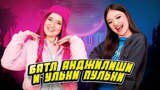 БАТЛ и НАКАЗАНИЕ! Кто ЛУЧШЕ знает ТРЕНДЫ?