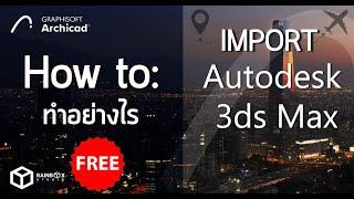 BIM ArchiCAD : Import Autodesk 3ds Max to ArchiCAD